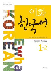 이화 한국어 1-2 (영어판)