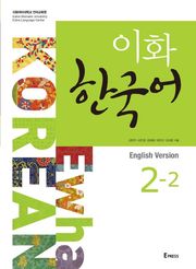 이화 한국어 2-2 (영어판)