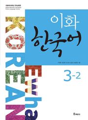 이화 한국어 3-2