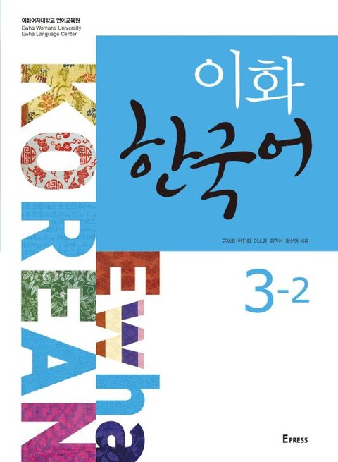 이화 한국어 3-2 표지 이미지