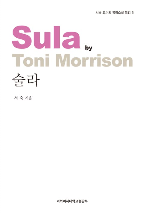 술라 - 서숙 교수의 영미소설 특강 5 표지 이미지