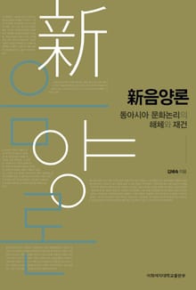 新음양론