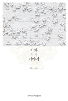 이화 역사 이야기