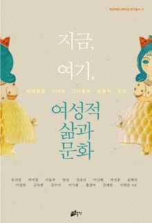 지금, 여기, 여성적 삶과 문화