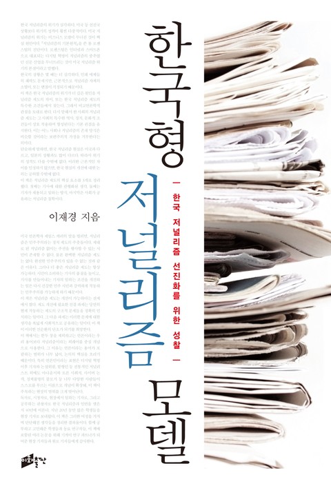 한국형 저널리즘 모델 표지 이미지