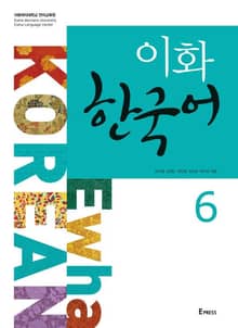 이화 한국어 6