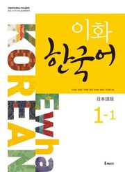이화 한국어 1-1 (일본어판)