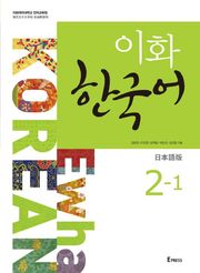 이화 한국어 2-1 (일본어판)