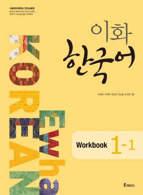 이화 한국어 Workbook 1-1 표지 이미지