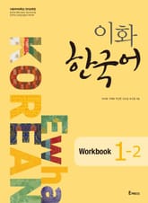 이화 한국어 Workbook 1-2 표지 이미지