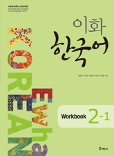 이화 한국어 Workbook 2-1 표지 이미지