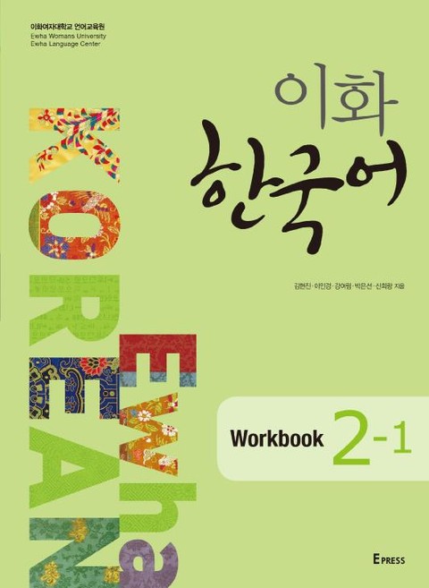 이화 한국어 Workbook 2-1 표지 이미지