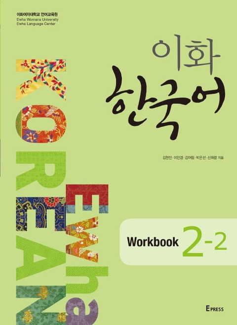 이화 한국어 Workbook 2-2 표지 이미지
