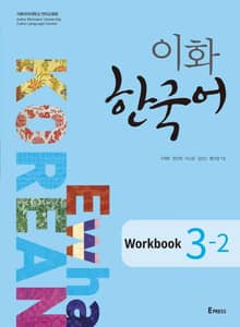이화 한국어 Workbook 3-2