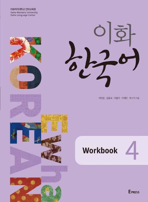 이화 한국어 Workbook 4 표지 이미지