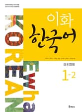 이화 한국어 1-2 (일본어판) 표지 이미지