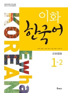 이화 한국어 1-2 (일본어판)