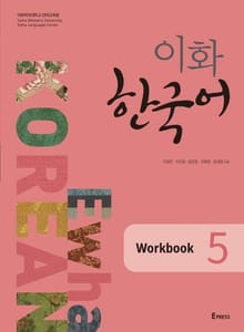 이화 한국어 Workbook 5