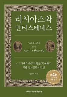 리시아스와 안티스테네스