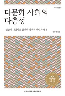 다문화 사회의 다층성