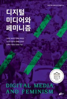 디지털 미디어와 페미니즘