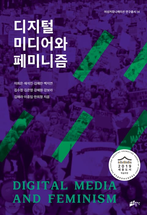 디지털 미디어와 페미니즘 표지 이미지