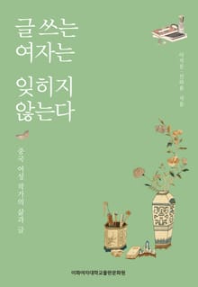 글 쓰는 여자는 잊히지 않는다