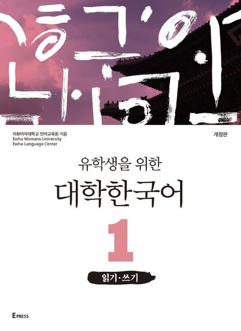 개정판 | 유학생을 위한 대학한국어 1: 읽기·쓰기 표지 이미지