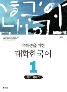 개정판 | 유학생을 위한 대학한국어 1: 듣기·말하기