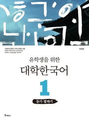 개정판 | 유학생을 위한 대학한국어 1: 듣기·말하기