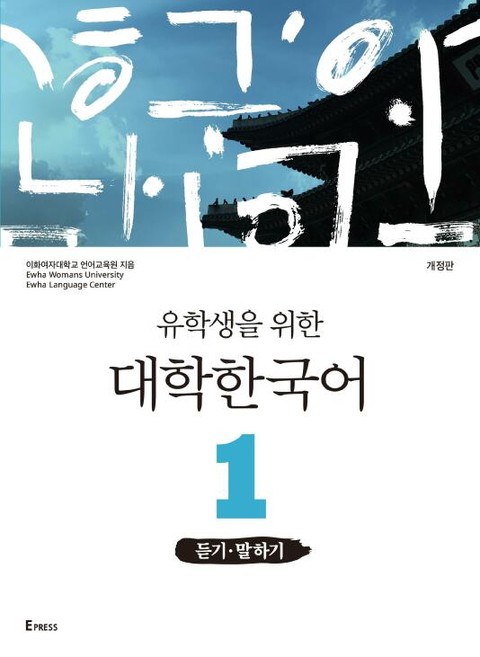 개정판 | 유학생을 위한 대학한국어 1: 듣기·말하기 표지 이미지