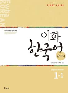 이화 한국어 참고서 1-1 (영어판)