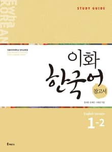 이화 한국어 참고서 1-2 (영어판)