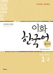 이화 한국어 참고서 1-2 (영어판)