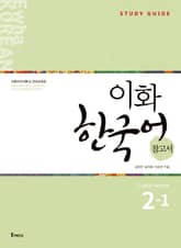 이화 한국어 참고서 2-1 (영어판) 표지 이미지
