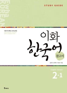 이화 한국어 참고서 2-1 (영어판)