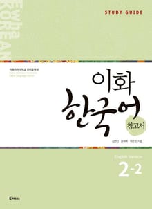 이화 한국어 참고서 2-2 (영어판)