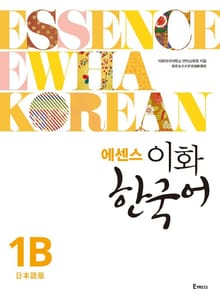 에센스 이화 한국어 1B (일본어판)