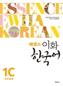 에센스 이화 한국어 1C (일본어판)