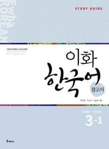 이화 한국어 참고서 3-1 (영어판)