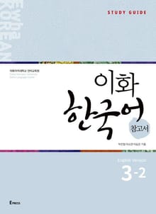 이화 한국어 참고서 3-2 (영어판)