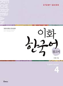 이화 한국어 참고서 4 (영어판)