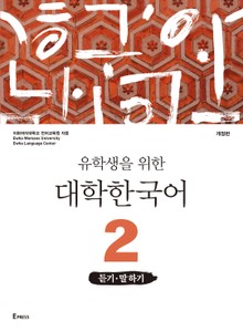 개정판 | 유학생을 위한 대학한국어 2: 듣기·말하기