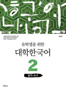 개정판 | 유학생을 위한 대학한국어 2: 읽기·쓰기