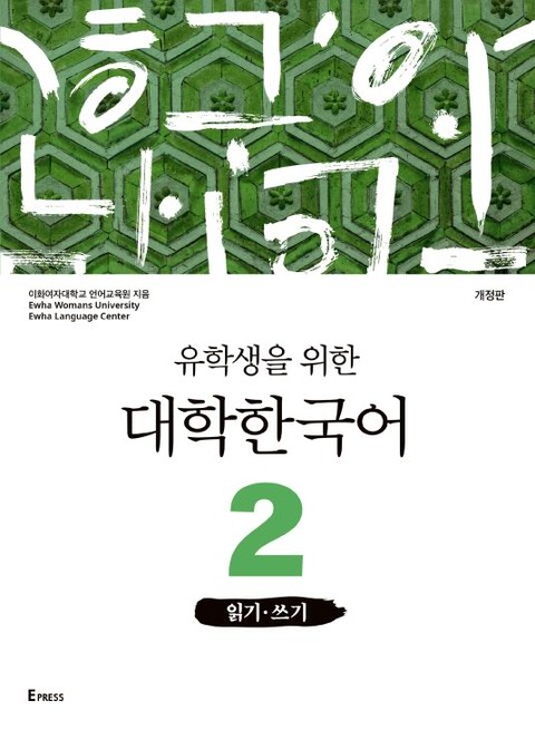 개정판 | 유학생을 위한 대학한국어 2: 읽기·쓰기 표지 이미지