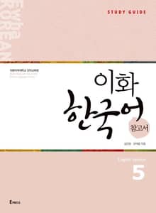 이화 한국어 참고서 5 (영어판)