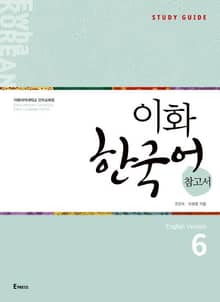 이화 한국어 참고서 6 (영어판)