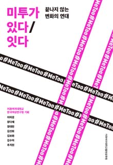 미투가 있다/잇다