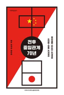 전후 중일관계 70년