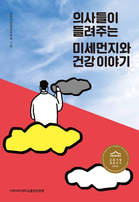 의사들이 들려주는 미세먼지와 건강 이야기 표지 이미지